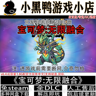 宝可梦无限融合v6.4.6汉化版PC电脑手机安卓游戏网盘下载解压即玩