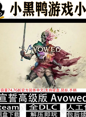 宣誓高级版v2.0.0全DLC免steam中文电脑单机游戏网盘下载解压即玩