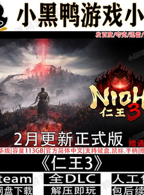 仁王3豪华版4月新v1.05全DLC免steam中文PC游戏网盘下载解压即玩