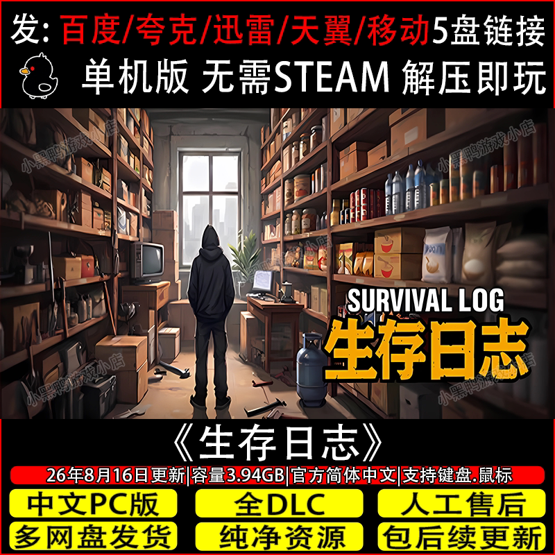 生存日志9月更新1.0.1551免Steam中文PC单机游戏网盘下载解压即玩