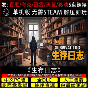 生存日志10月新v1.1.18385免Steam电脑单机游戏网盘下载解压即玩