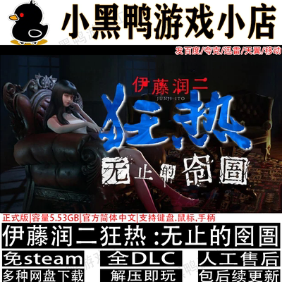 伊藤润二狂热无止的囹圄免steam