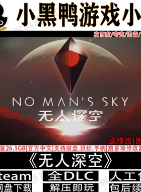 无人深空6月新v170268全DLC免Steam中文单机游戏网盘下载解压即玩