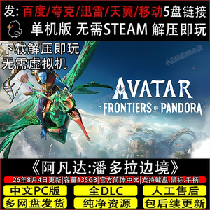 阿凡达:潘多拉边境8月更新全DLC免Steam单机游戏网盘下载解压即玩