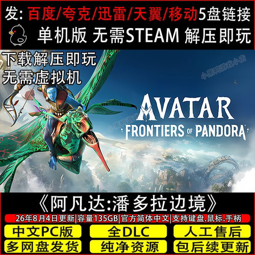 阿凡达:潘多拉边境8月更新全DLC免Steam单机游戏网盘下载解压即玩