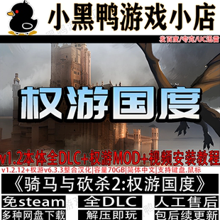 骑马与砍杀2 霸主整合权游MOD与汉化文件全DLC免steam中文PC单机
