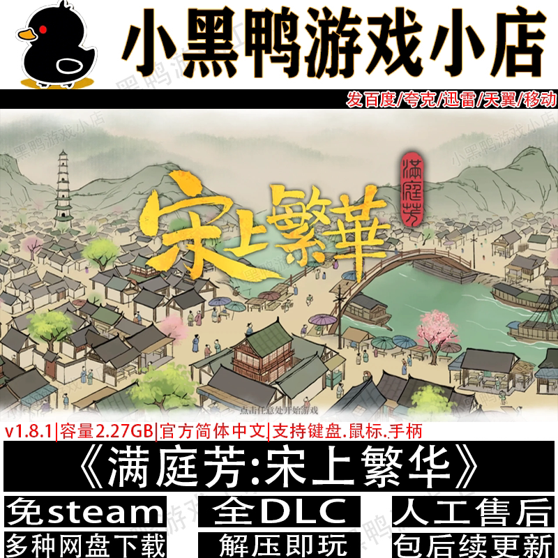 满庭芳:宋上繁华8月更新v1.8.6全DLC免Steam单机网盘下载解压即玩