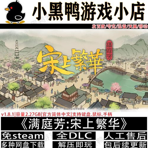 满庭芳:宋上繁华8月更新v1.8.6全DLC免Steam单机网盘下载解压即玩
