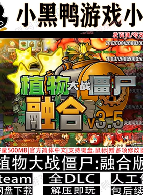 植物大战僵尸:融合版v3.5.0中文PC电脑手机安卓网盘下载解压即玩