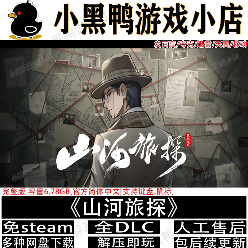 山河旅探完整版免steam游戏