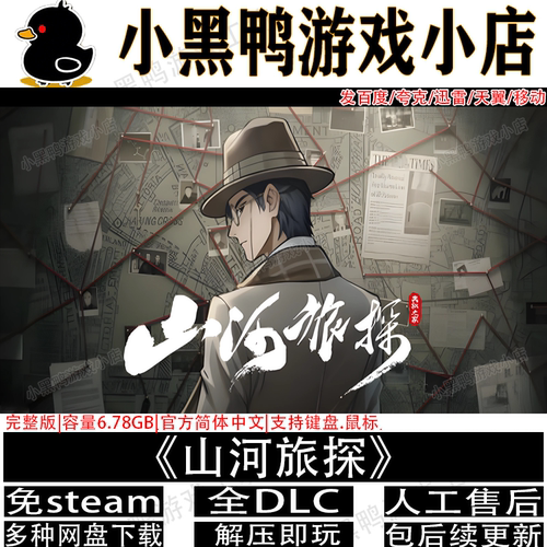 山河旅探完整版免steam游戏