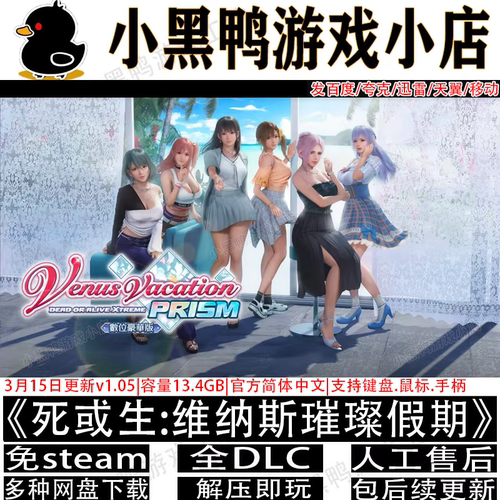 死或生:维纳斯璀璨假期免steam中文电脑单机游戏网盘下载解压即玩
