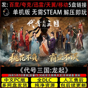 代号三国:龙起5月更新免steam中文PC单机游戏网盘下载解压即玩