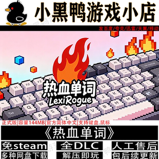 热血单词正式版免steam中文PC电脑单机休闲游戏网盘下载解压即玩