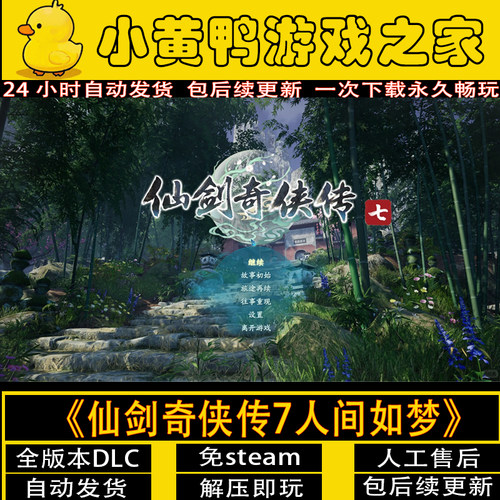 仙剑奇侠传7中文免Steam一件安装