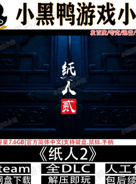 纸人2完整版免steam恐怖解谜游戏