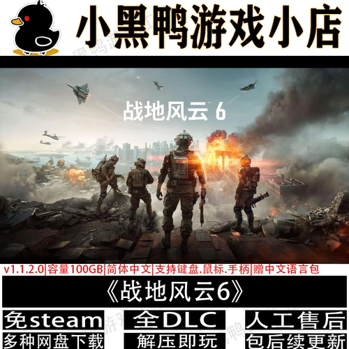 战地风云6v1.1.2全DLC免steam