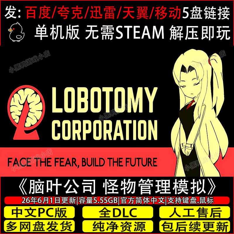 脑叶公司 怪物管理模拟 6月新免Steam中文PC游戏网盘下载解压即玩