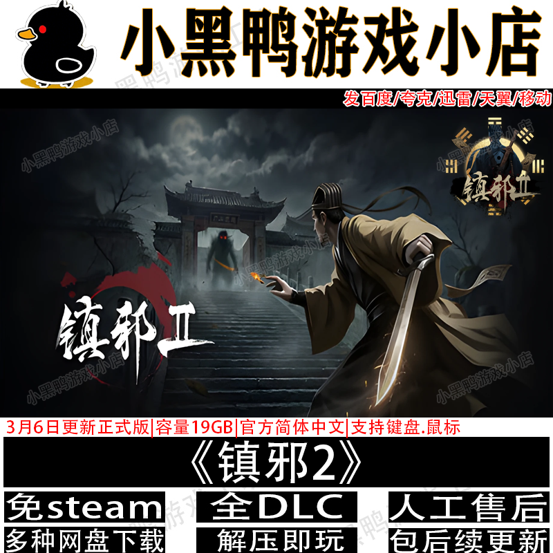 镇邪2正式版5月更新免steam中文PC单机探险游戏网盘下载解压即玩