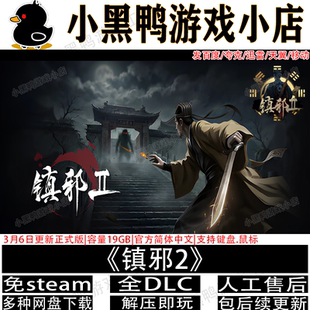 镇邪2正式版3月更新免steam中文PC单机探索游戏网盘下载解压即玩