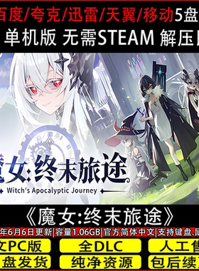魔女终末旅途6月新正式版免Steam中文PC单机游戏网盘下载解压即玩