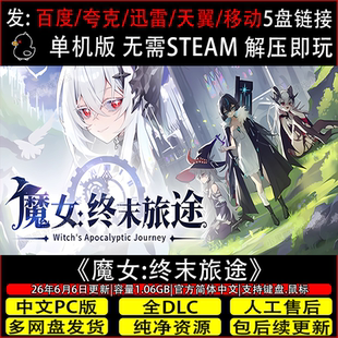 魔女终末旅途6月新正式版免Steam中文PC单机游戏网盘下载解压即玩
