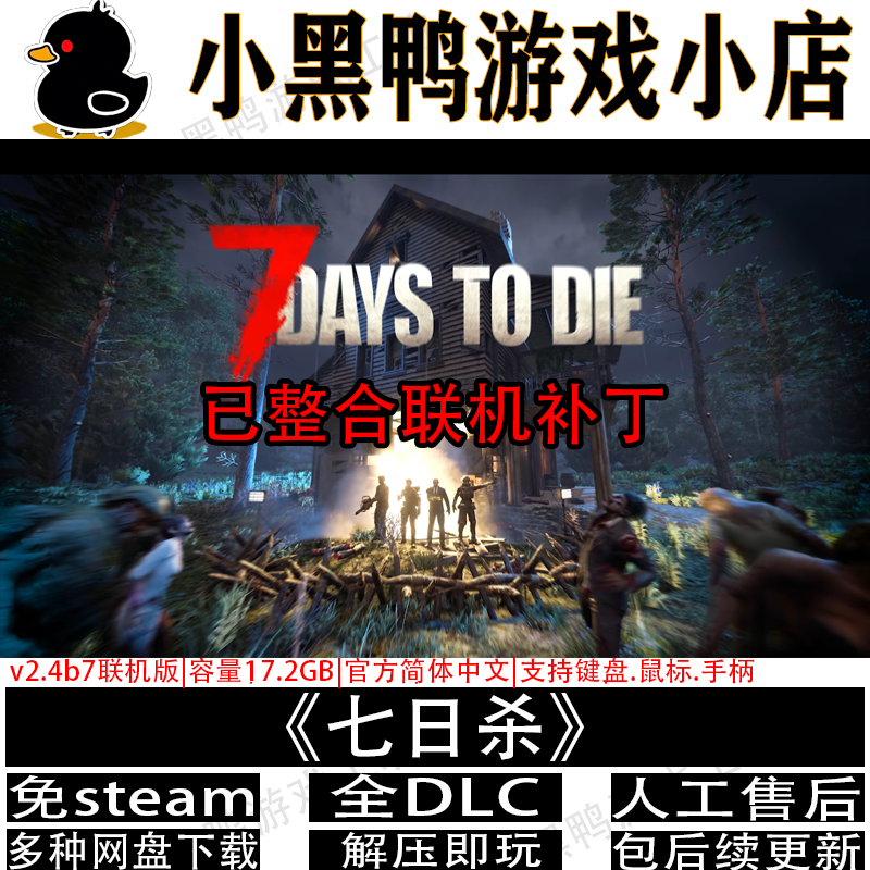 七日杀v2.4可联机版全DLCsteam中文PC版电脑游戏网盘下载解压即玩