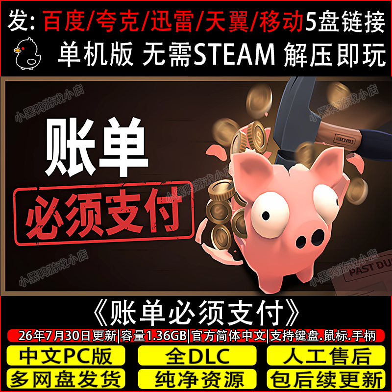 账单必须支付7月更新正式版免Steam中文单机游戏网盘下载解压即玩