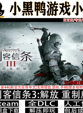 刺客信条3解放重置版免steam