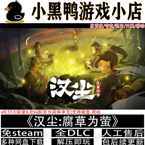 汉尘腐草为萤正式版免steam
