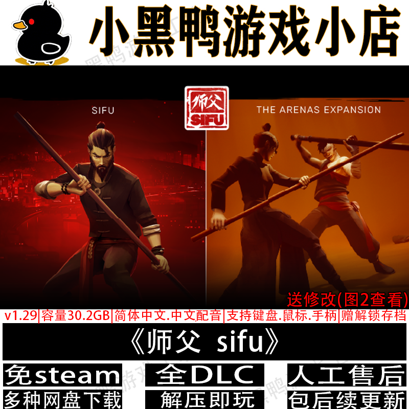 sifu师父v1.29全DLC免steam