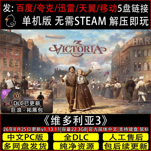 维多利亚3 8月新v1.13.11全DLC免Steam单机游戏网盘下载解压即玩