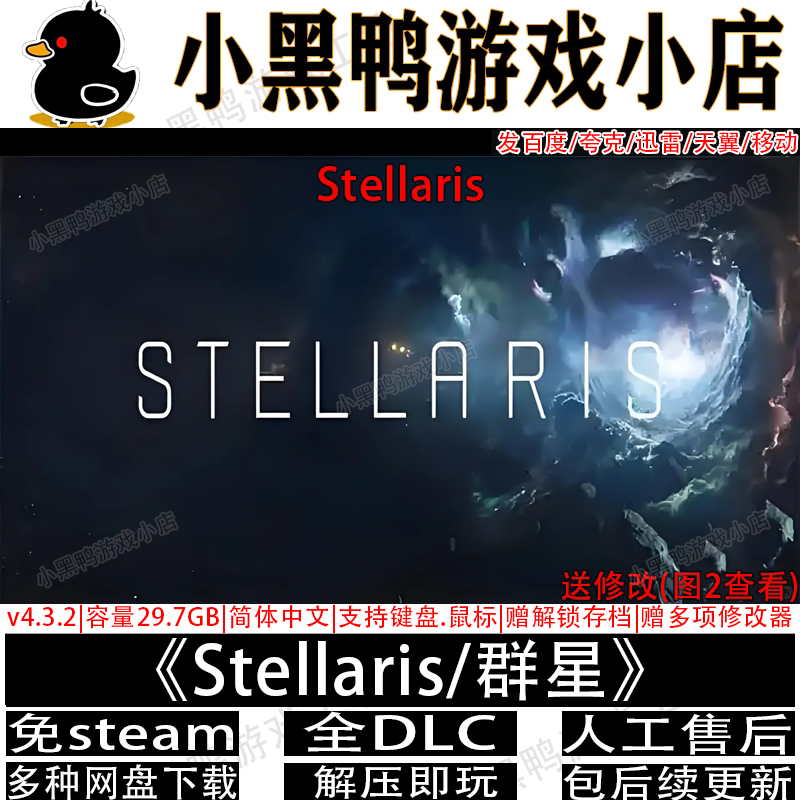 Stellaris/群星 7月更新v4.4.6全DLC免Steam游戏网盘下载解压即玩图片