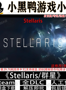 Stellaris/群星 v4.4.1全DLC免steamPC单机游戏网盘下载解压即玩