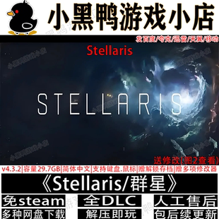 Stellaris/群星 v4.3.2全DLC免steamPC单机游戏网盘下载解压即玩