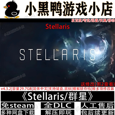 Stellaris/群星 v4.3.7全DLC免steamPC单机游戏网盘下载解压即玩