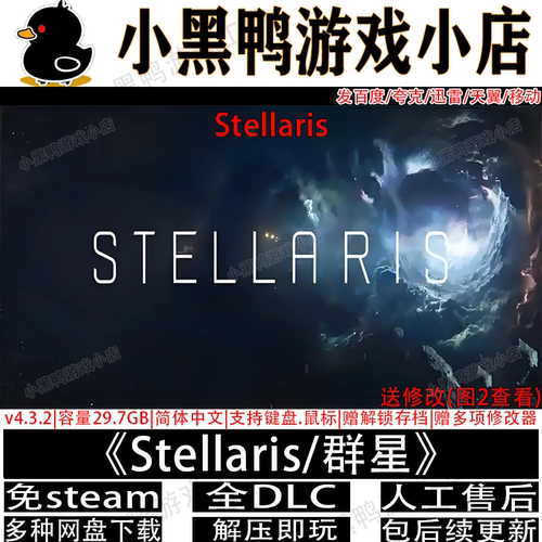 Stellaris/群星 v4.3.2全DLC免steamPC单机游戏网盘下载解压即玩