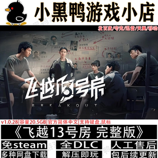 飞越13号房完整全DLC免steam中文PC电脑单机游戏网盘下载解压即玩