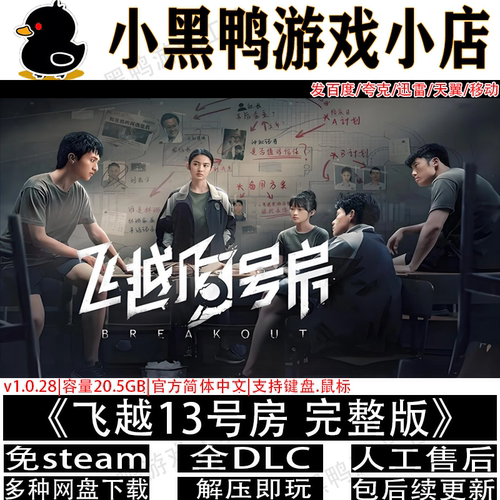 飞越13号房完整全DLC免steam