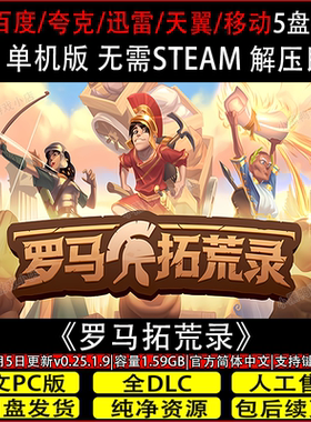 罗马拓荒录6月新v0.25.1.12免Steam电脑单机游戏网盘下载解压即玩