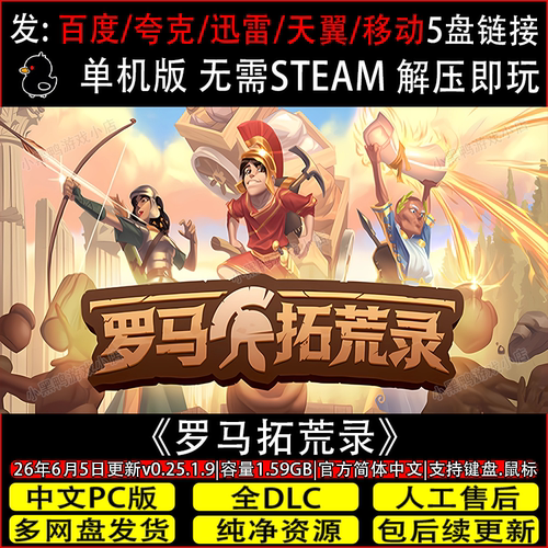 罗马拓荒录6月新v0.25.1.12免Steam电脑单机游戏网盘下载解压即玩