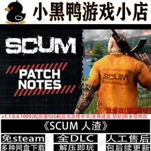 人渣SCUM正式版v1.1全DLC免steam中文PC单机游戏网盘下载解压即玩