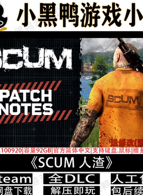 SCUM人渣10月更新v1.3.4.0全DLC免Steam单机游戏网盘下载解压即玩