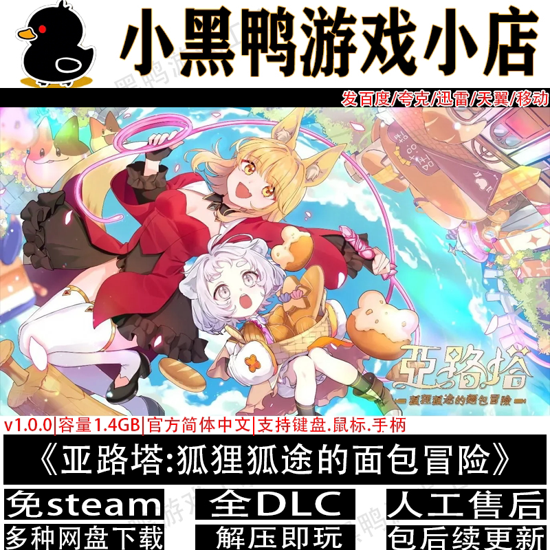 亚路塔:狐狸狐途的面包冒险免steam中文PC单机多网盘下载解压即玩