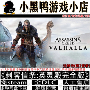 刺客信条:英灵殿完全版全DLC免steam中文PC单机网盘下载解压即玩