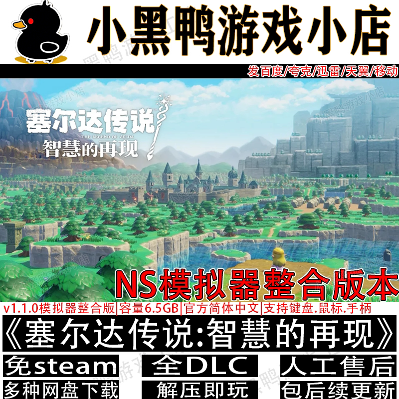 塞尔达传说智慧的再现v1.1.0模拟器版中文PC游戏网盘下载解压即玩