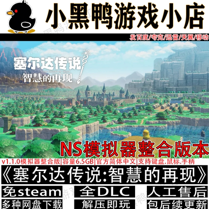 塞尔达传说智慧的再现v1.1.0模拟器版中文PC游戏网盘下载解压即玩