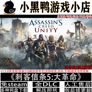 刺客信条5:大革命全DLC免steam中文PC版单机游戏网盘下载解压即玩