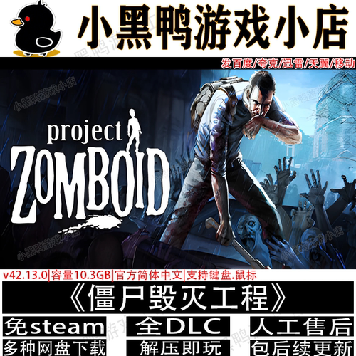 僵尸毁灭工程 8月更新全DLC免Steam中文单机游戏网盘下载解压即玩
