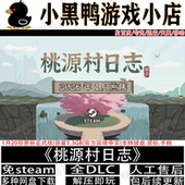 桃源村日志2月新v1.0.13免steam中文PC单机游戏网盘下载解压即玩